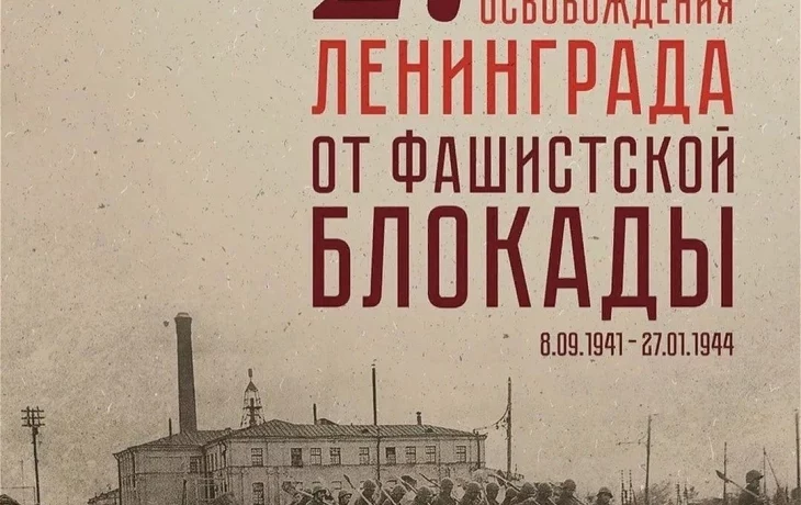 27 января - День полного освобождения Ленинграда от фашистской блокады. 27 января - День полного освобождения Ленинграда от фашистской блокады.