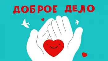 Добрые поступки рождают добрые дела!