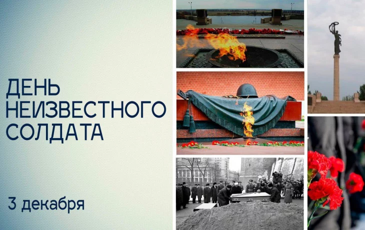 День неизвестного солдата