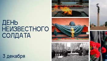 День неизвестного солдата